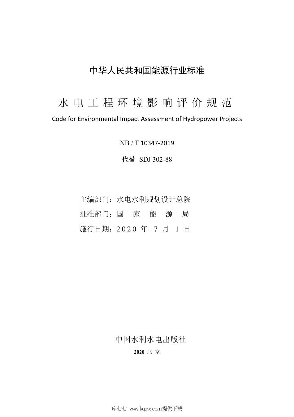 NB∕T 10347-2019 水电工程环境影响评价规范.pdf_第2页
