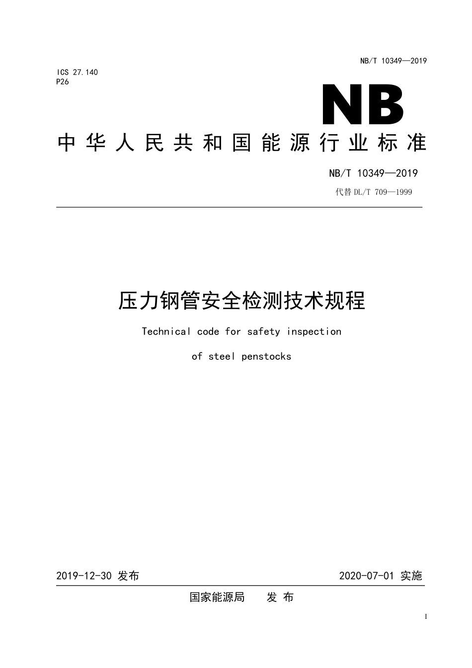 NB∕T 10349-2019 压力钢管安全检测技术规程.pdf_第1页