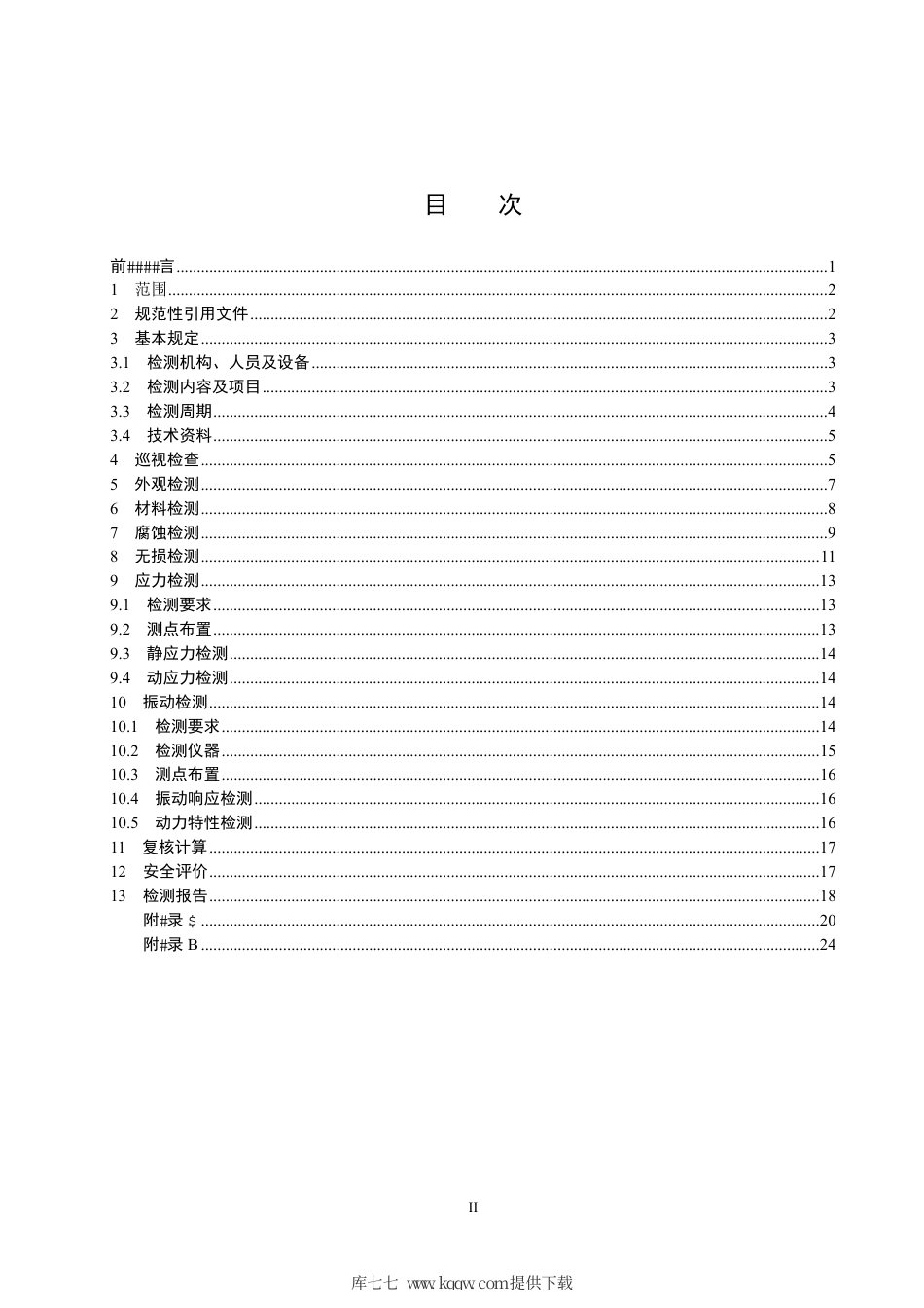 NB∕T 10349-2019 压力钢管安全检测技术规程.pdf_第2页