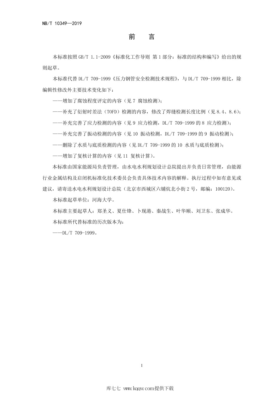 NB∕T 10349-2019 压力钢管安全检测技术规程.pdf_第3页