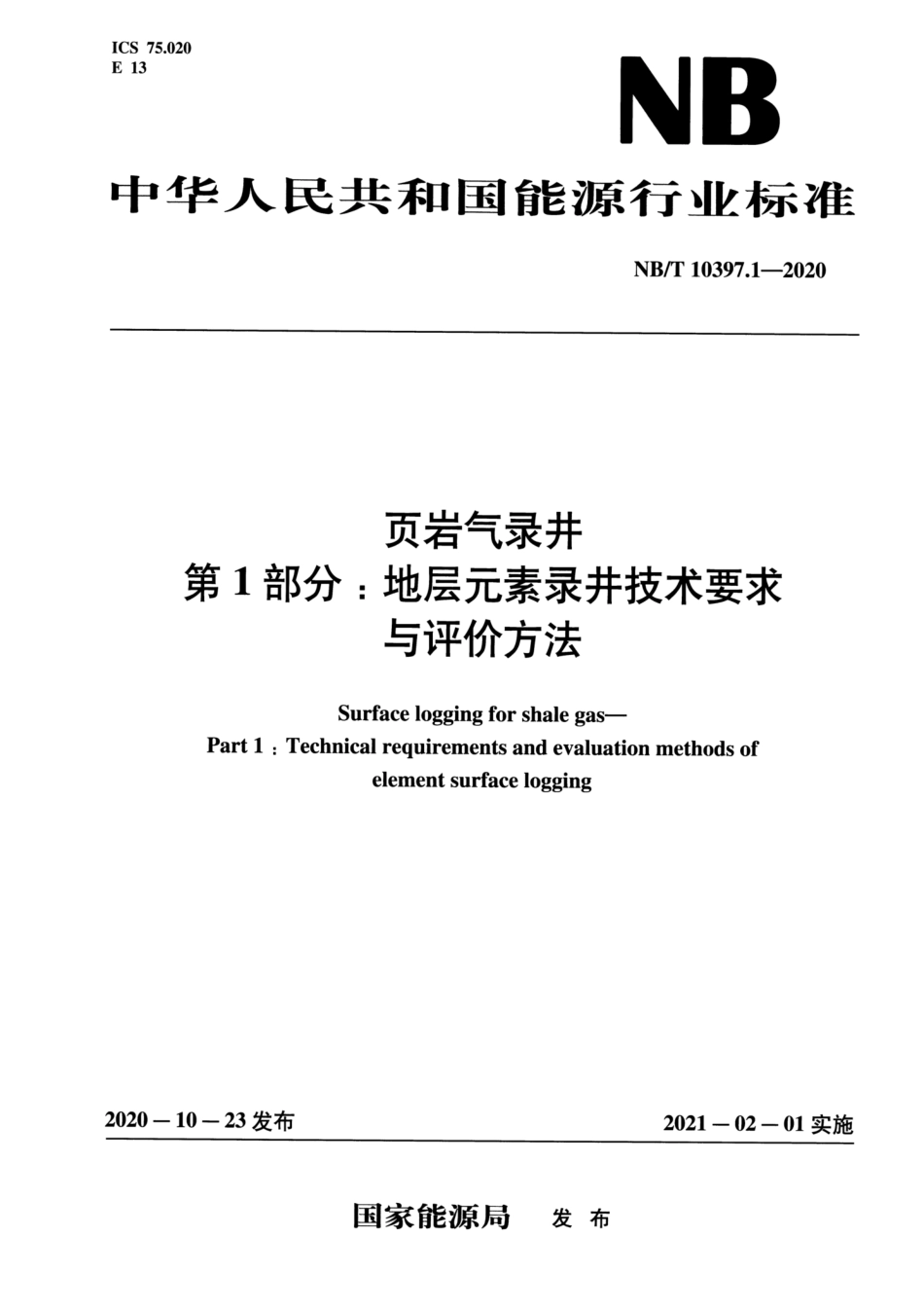 NB∕T 10397.1-2020 页岩气录井 第1部分：地层元素录井技术要求与评价方法.pdf_第1页