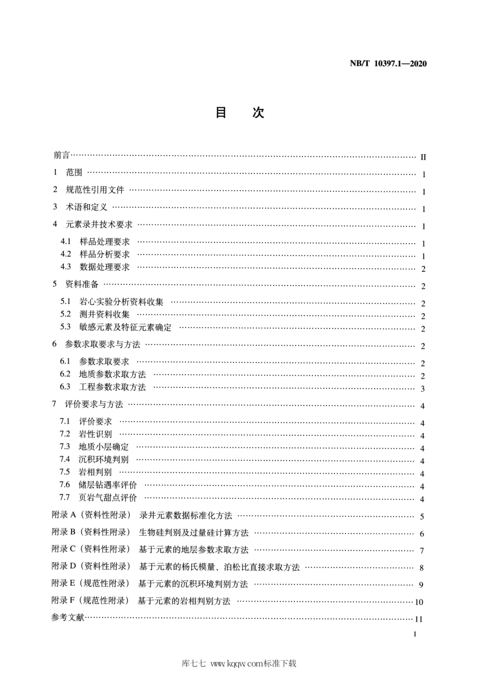 NB∕T 10397.1-2020 页岩气录井 第1部分：地层元素录井技术要求与评价方法.pdf_第2页