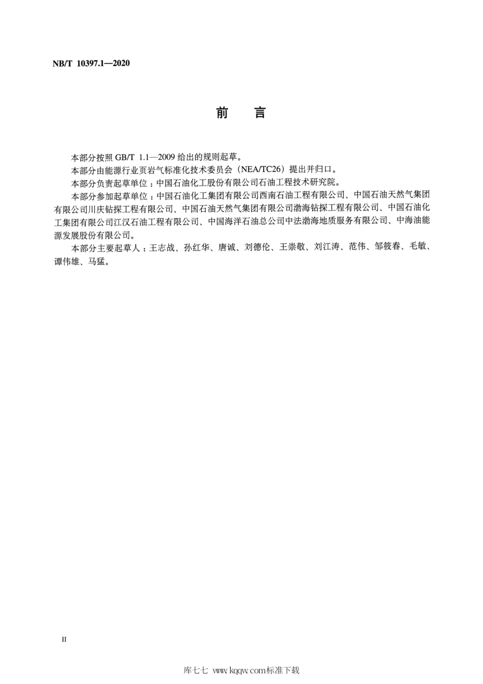NB∕T 10397.1-2020 页岩气录井 第1部分：地层元素录井技术要求与评价方法.pdf_第3页