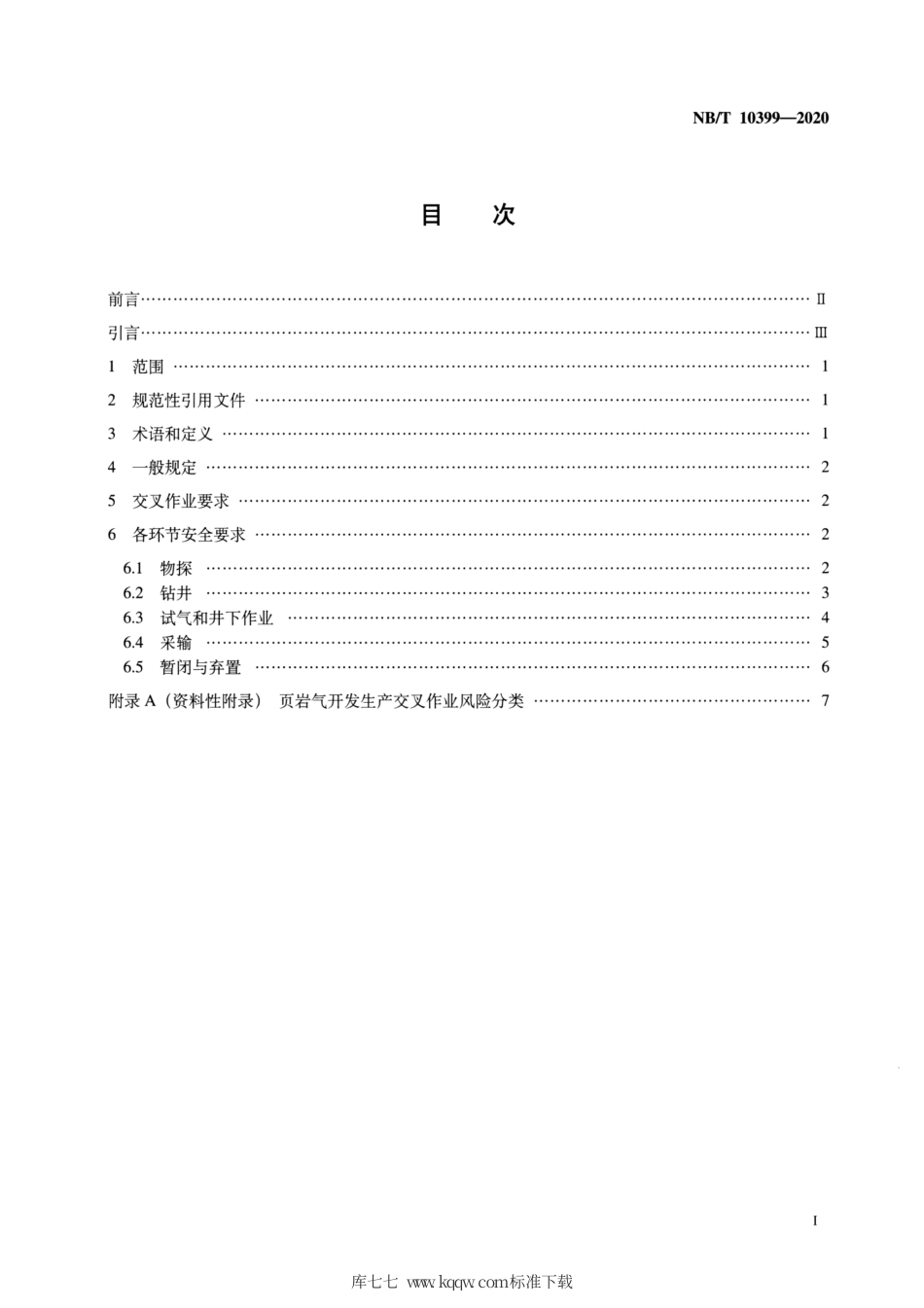NB∕T 10399-2020 页岩气安全规程.pdf_第2页