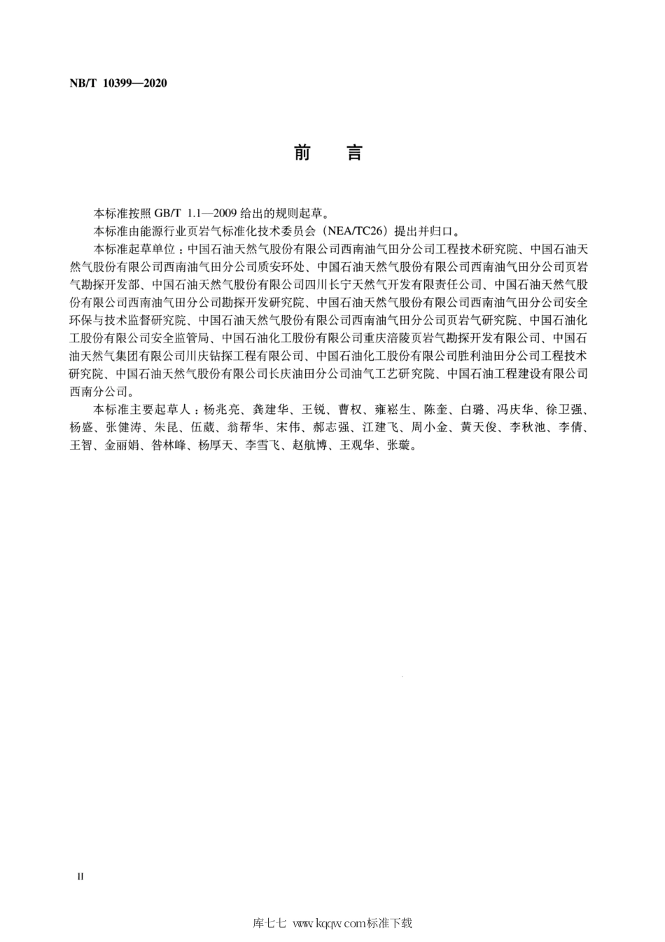 NB∕T 10399-2020 页岩气安全规程.pdf_第3页