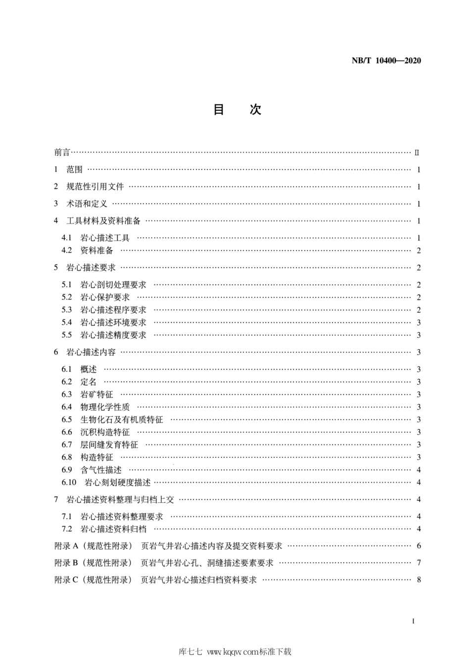 NB∕T 10400-2020 页岩气井岩心描述技术要求.pdf_第2页