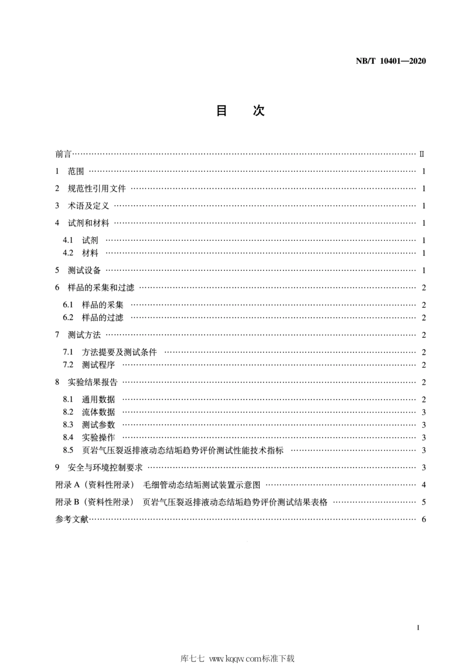NB∕T 10401-2020 页岩气压裂返排液动态结垢趋势测试推荐作法.pdf_第2页