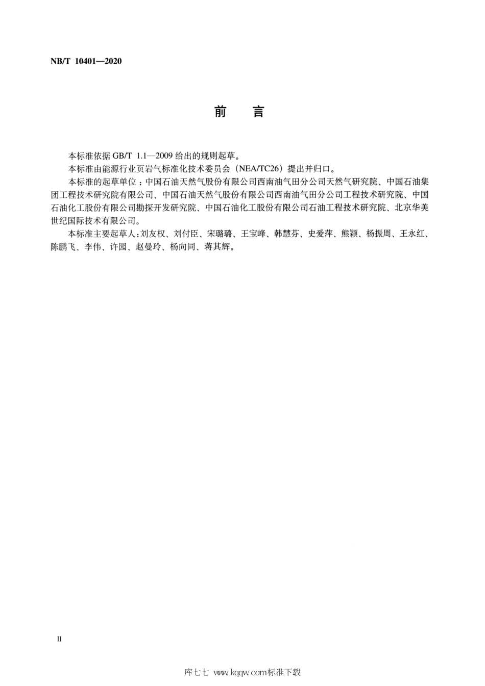 NB∕T 10401-2020 页岩气压裂返排液动态结垢趋势测试推荐作法.pdf_第3页
