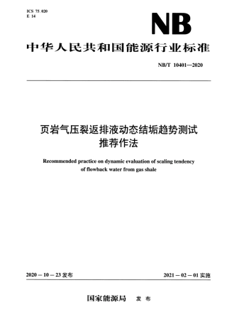 NB∕T 10401-2020 页岩气压裂返排液动态结垢趋势测试推荐作法.pdf