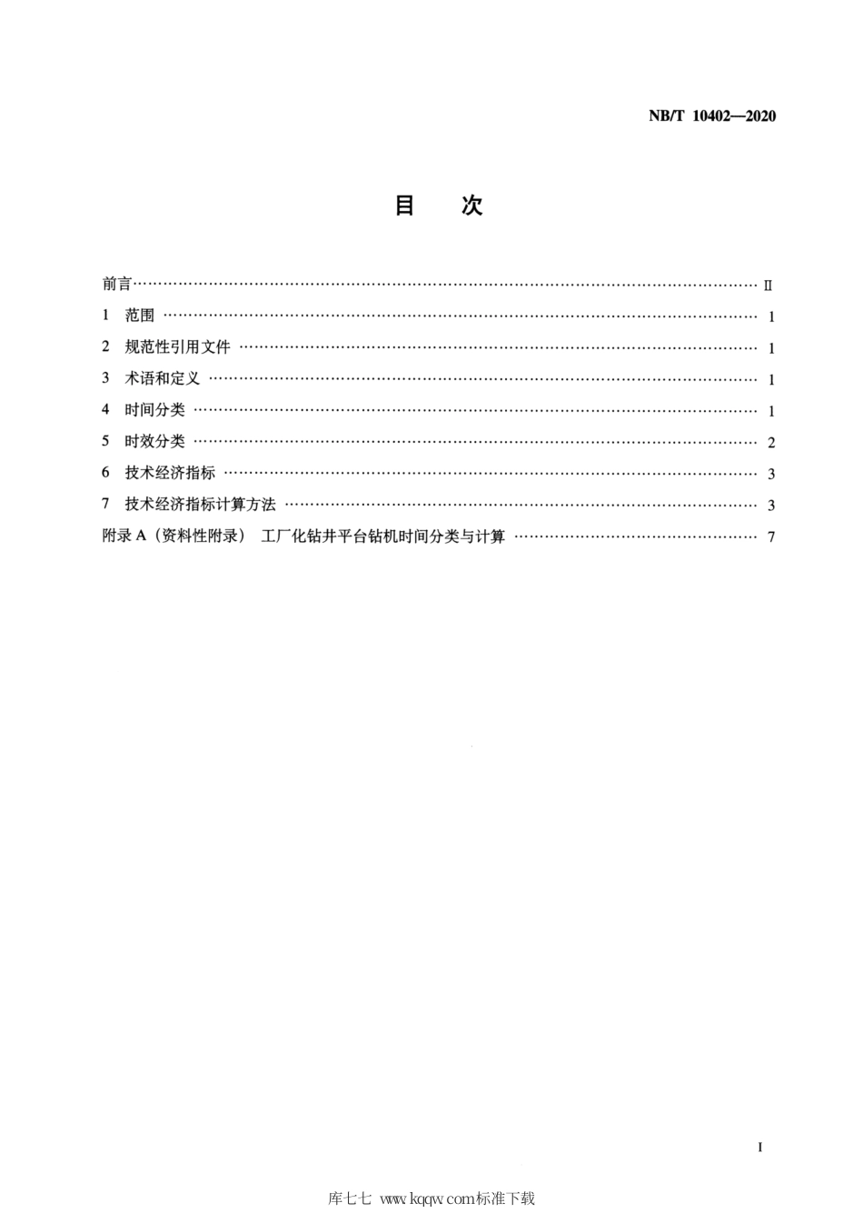 NB∕T 10402-2020 页岩气工厂化钻井技术经济指标及计算方法.pdf_第2页
