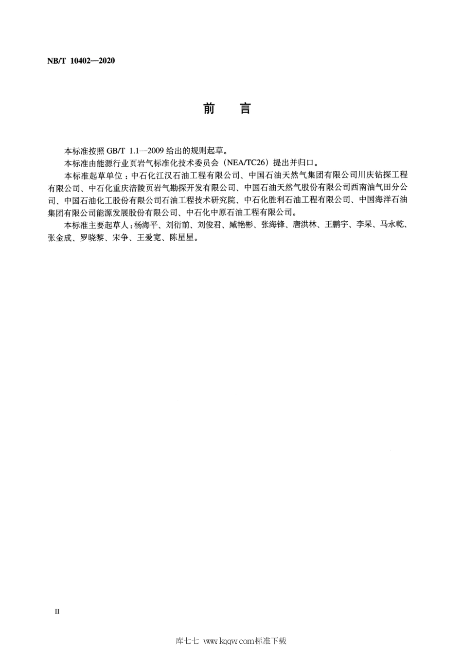 NB∕T 10402-2020 页岩气工厂化钻井技术经济指标及计算方法.pdf_第3页