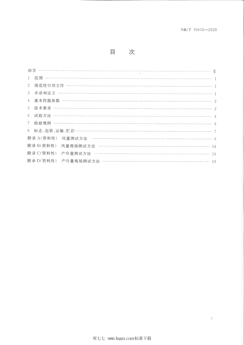 NB∕T 10410-2020 煤矿井下空气冷却器技术条件.pdf_第3页