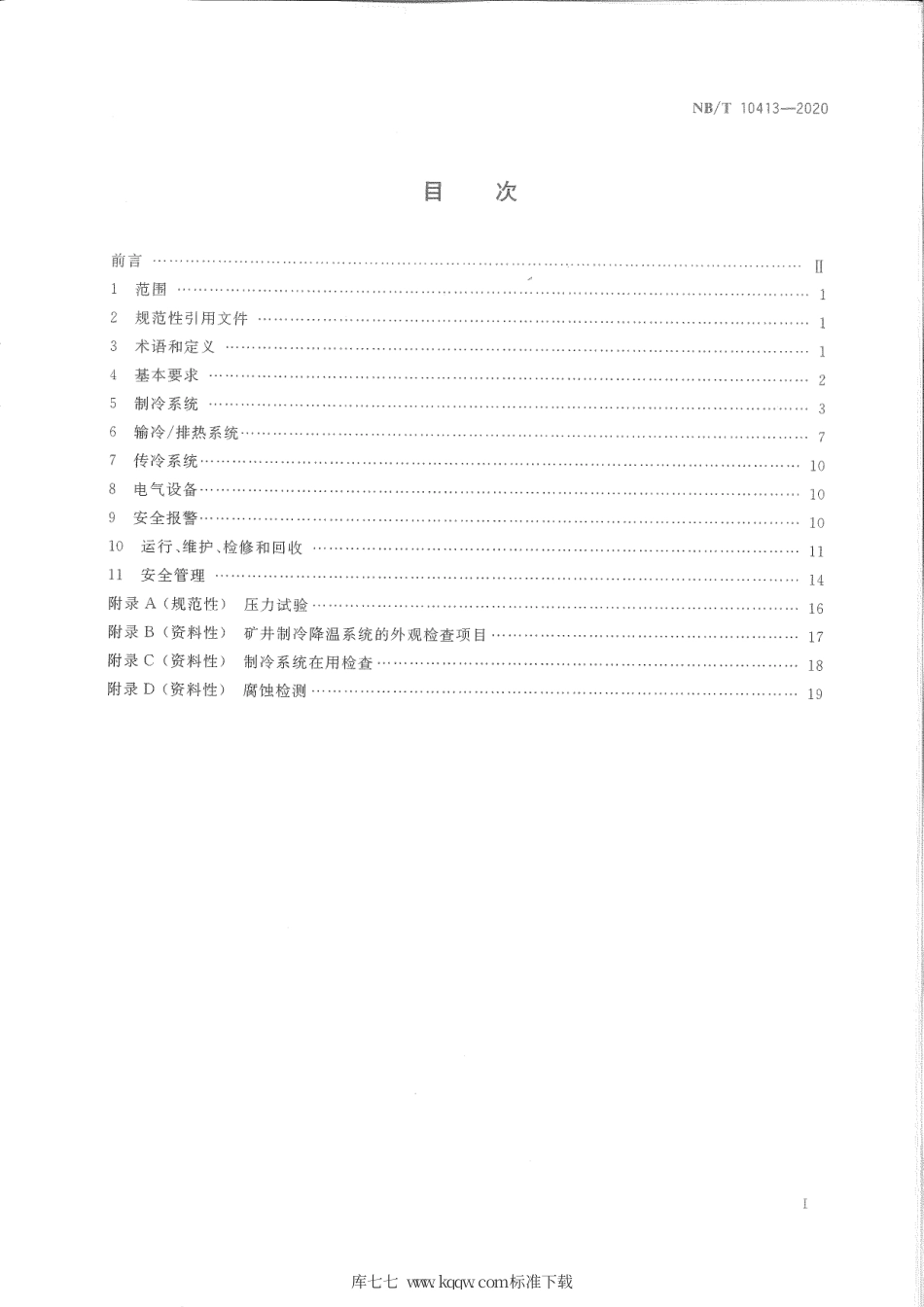 NB∕T 10413-2020 煤矿井下制冷降温作业安全技术规范.pdf_第3页