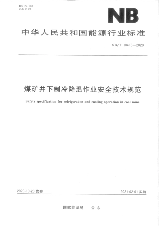 NB∕T 10413-2020 煤矿井下制冷降温作业安全技术规范.pdf