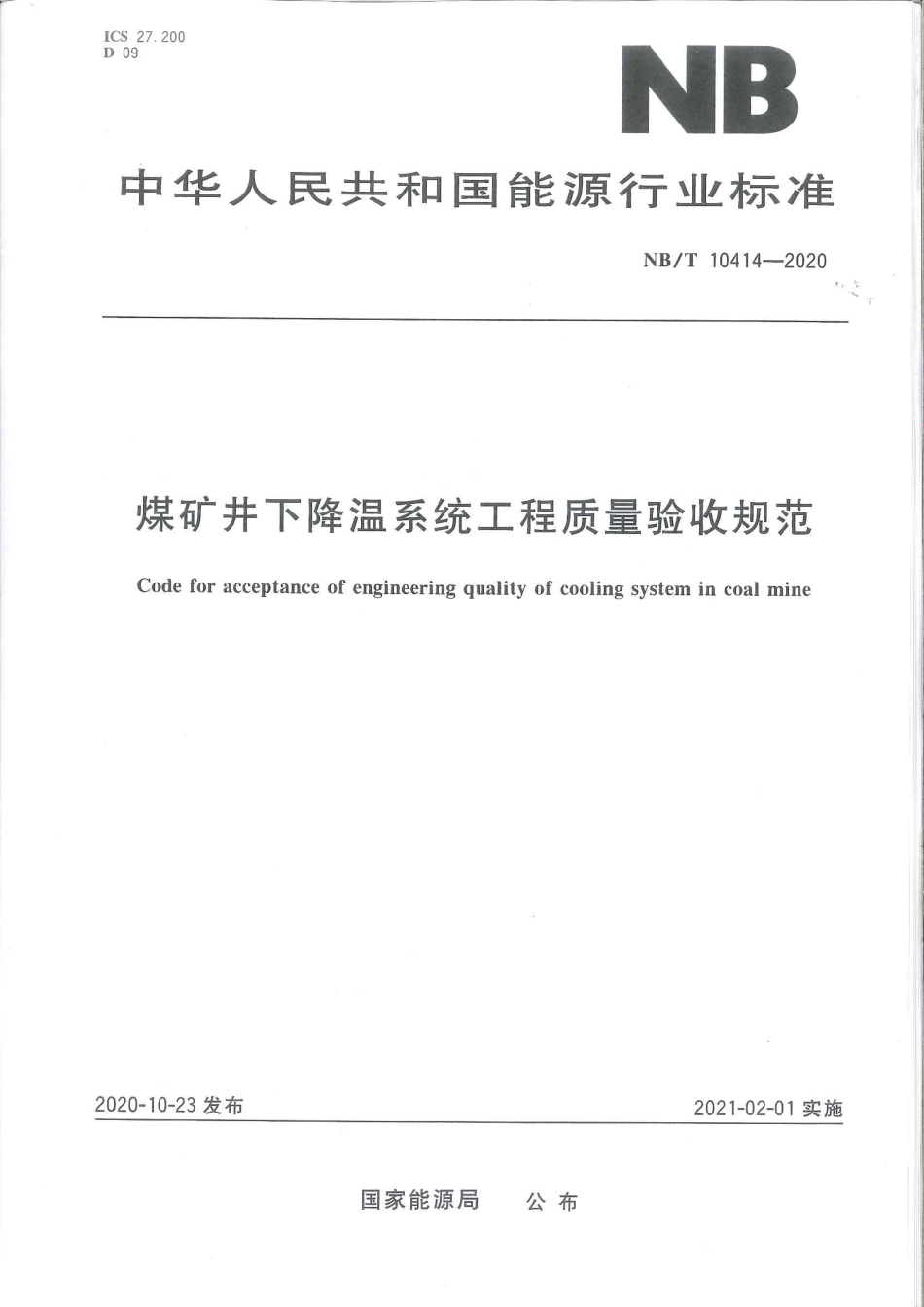 NB∕T 10414-2020 煤矿井下降温系统工程质量验收规范.pdf_第1页