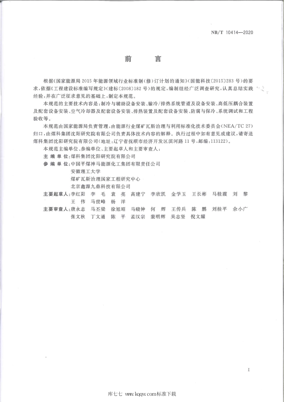 NB∕T 10414-2020 煤矿井下降温系统工程质量验收规范.pdf_第3页