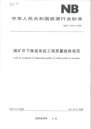 NB∕T 10414-2020 煤矿井下降温系统工程质量验收规范.pdf