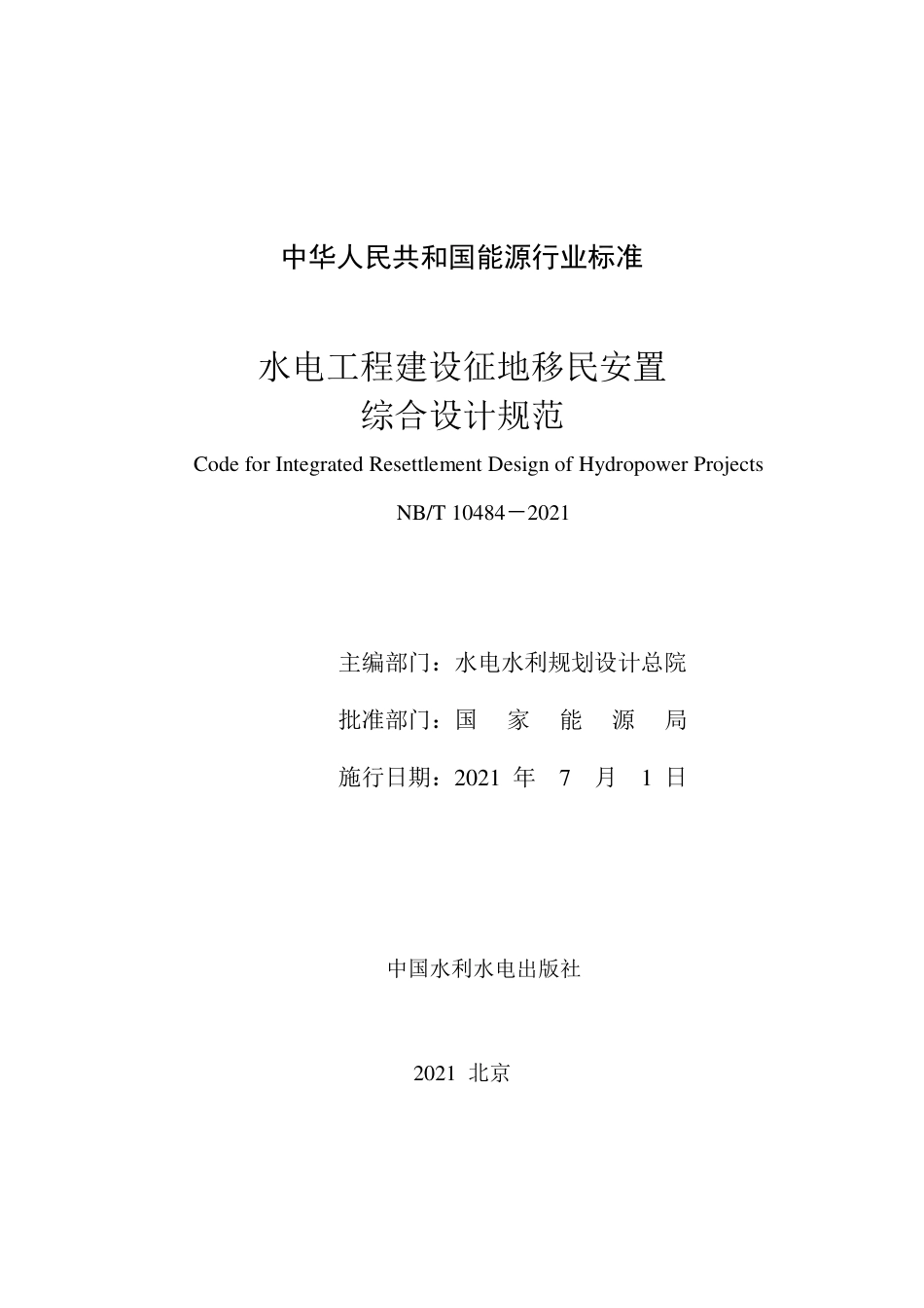 NB∕T 10484-2021 水电工程建设征地移民安置综合设计规范.pdf_第2页