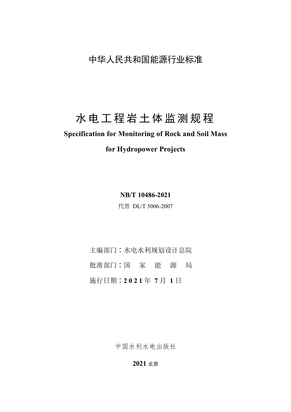 NB∕T 10486-2021 水电工程岩土体监测规程.pdf_第2页