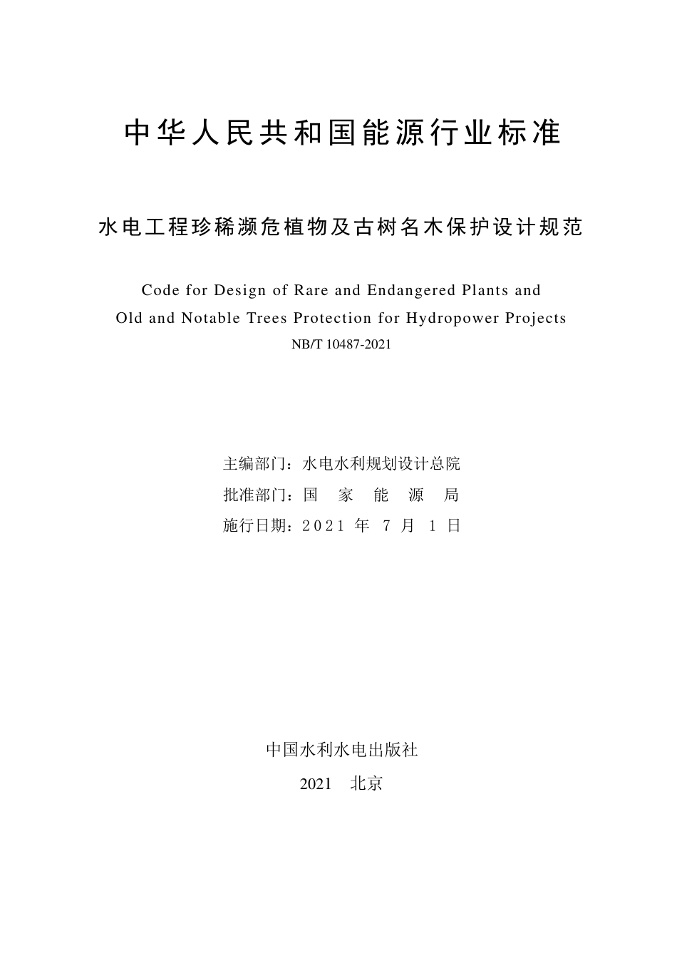 NB∕T 10487-2021 水电工程珍稀濒危植物及古树名木保护设计规范.pdf_第2页
