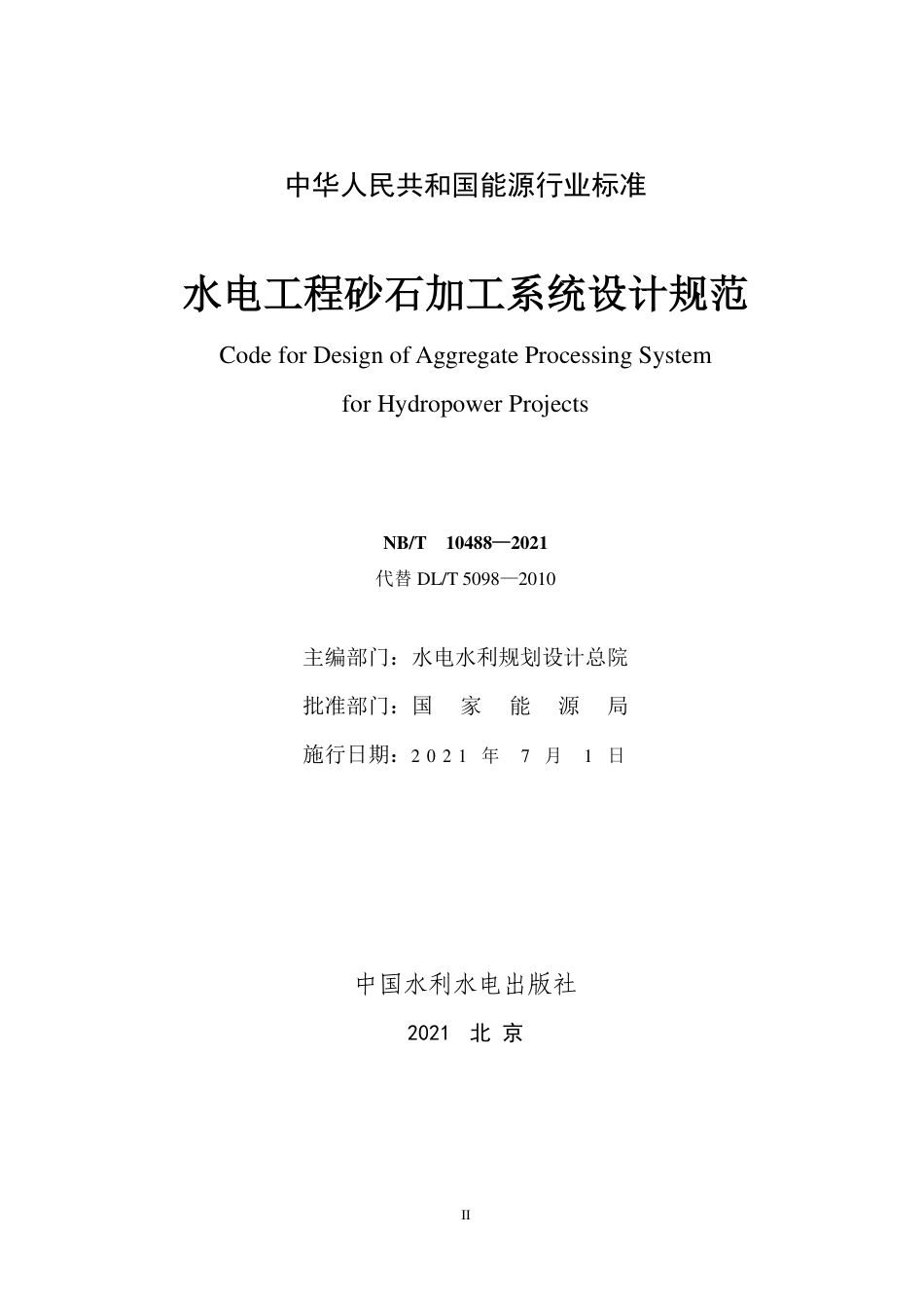 NB∕T 10488-2021 水电工程砂石加工系统设计规范.pdf_第2页