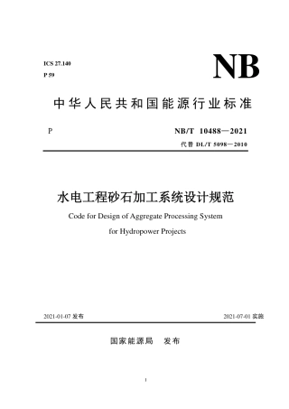 NB∕T 10488-2021 水电工程砂石加工系统设计规范.pdf