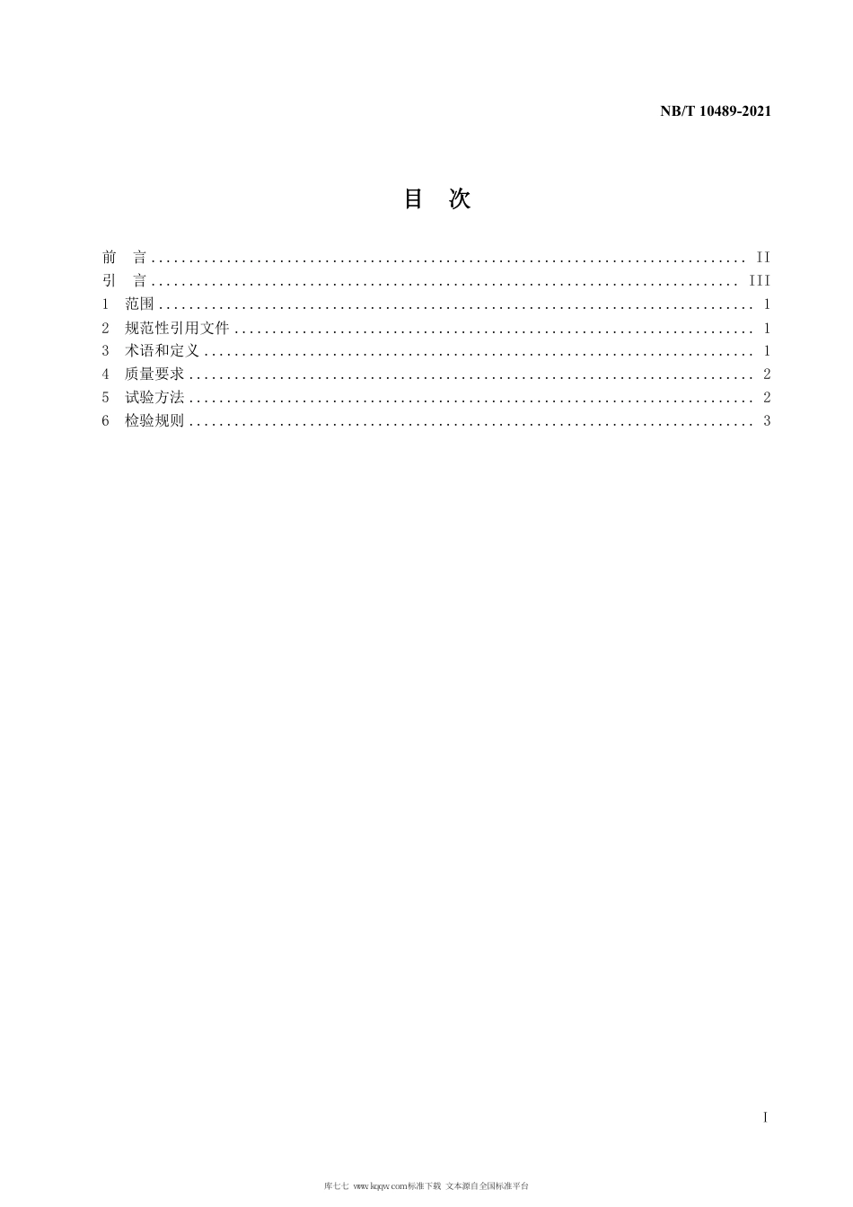 NB∕T 10489-2021 进入天然气长输管道的生物天然气质量要求.pdf_第3页