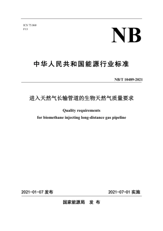 NB∕T 10489-2021 进入天然气长输管道的生物天然气质量要求.pdf