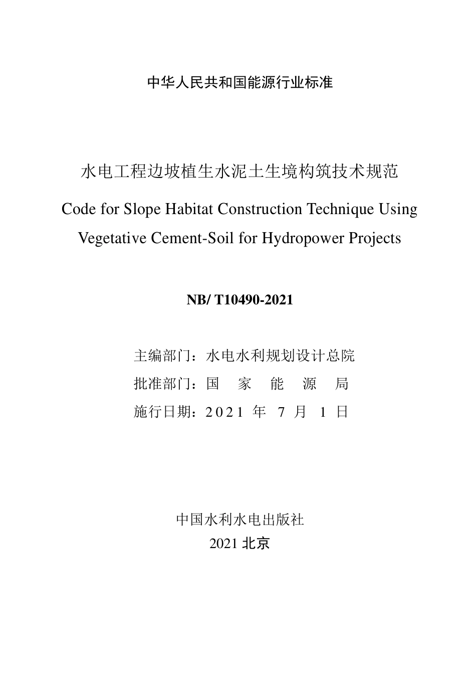 NB∕T 10490-2021 水电工程边坡植生水泥土生境构筑技术规范.pdf_第2页