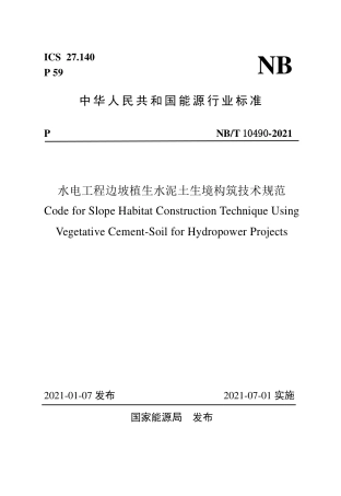 NB∕T 10490-2021 水电工程边坡植生水泥土生境构筑技术规范.pdf