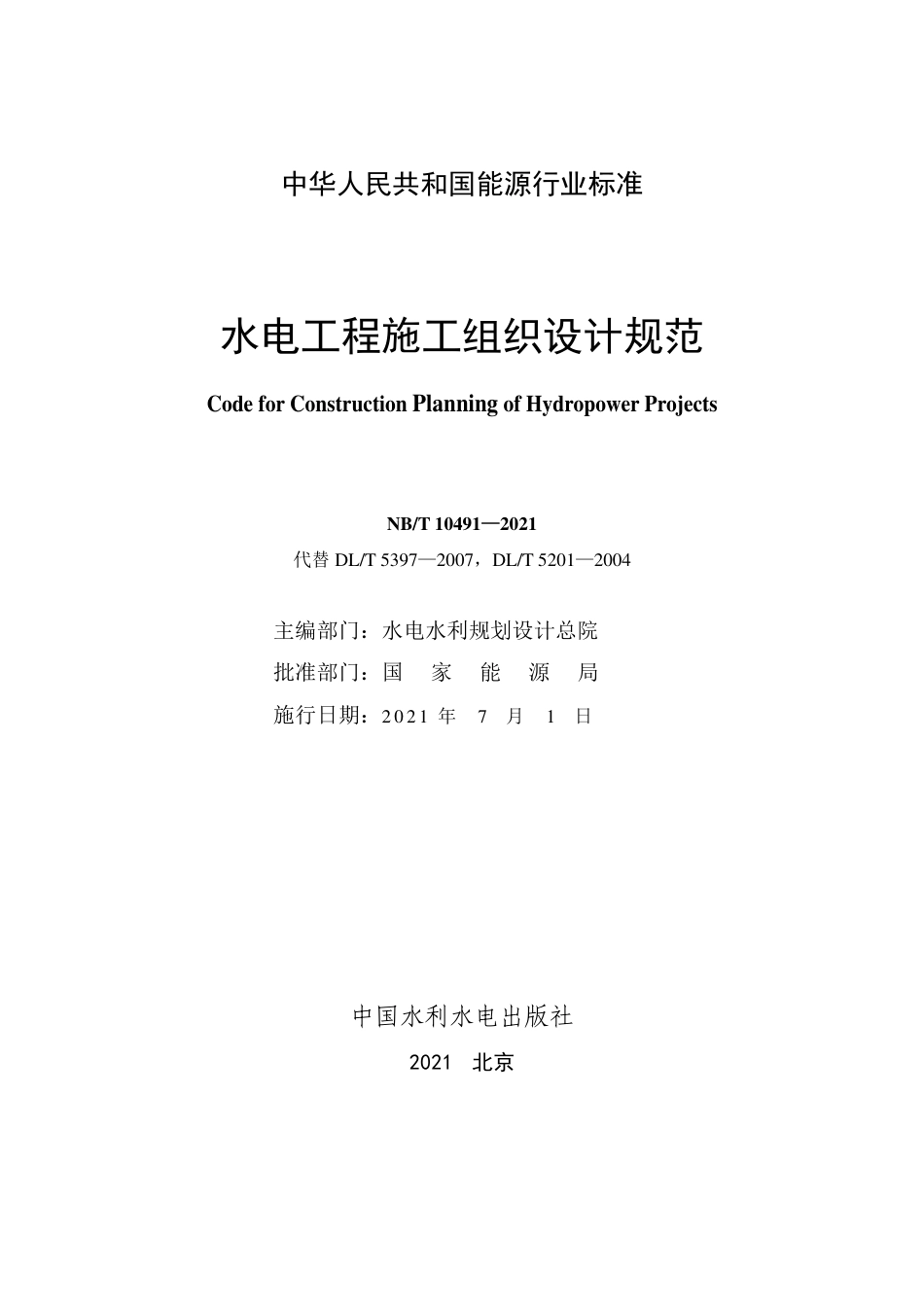 NB∕T 10491-2021 水电工程施工组织设计规范.pdf_第2页