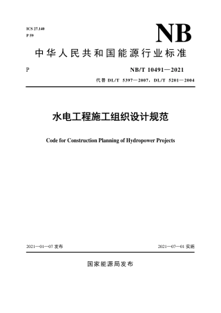 NB∕T 10491-2021 水电工程施工组织设计规范.pdf