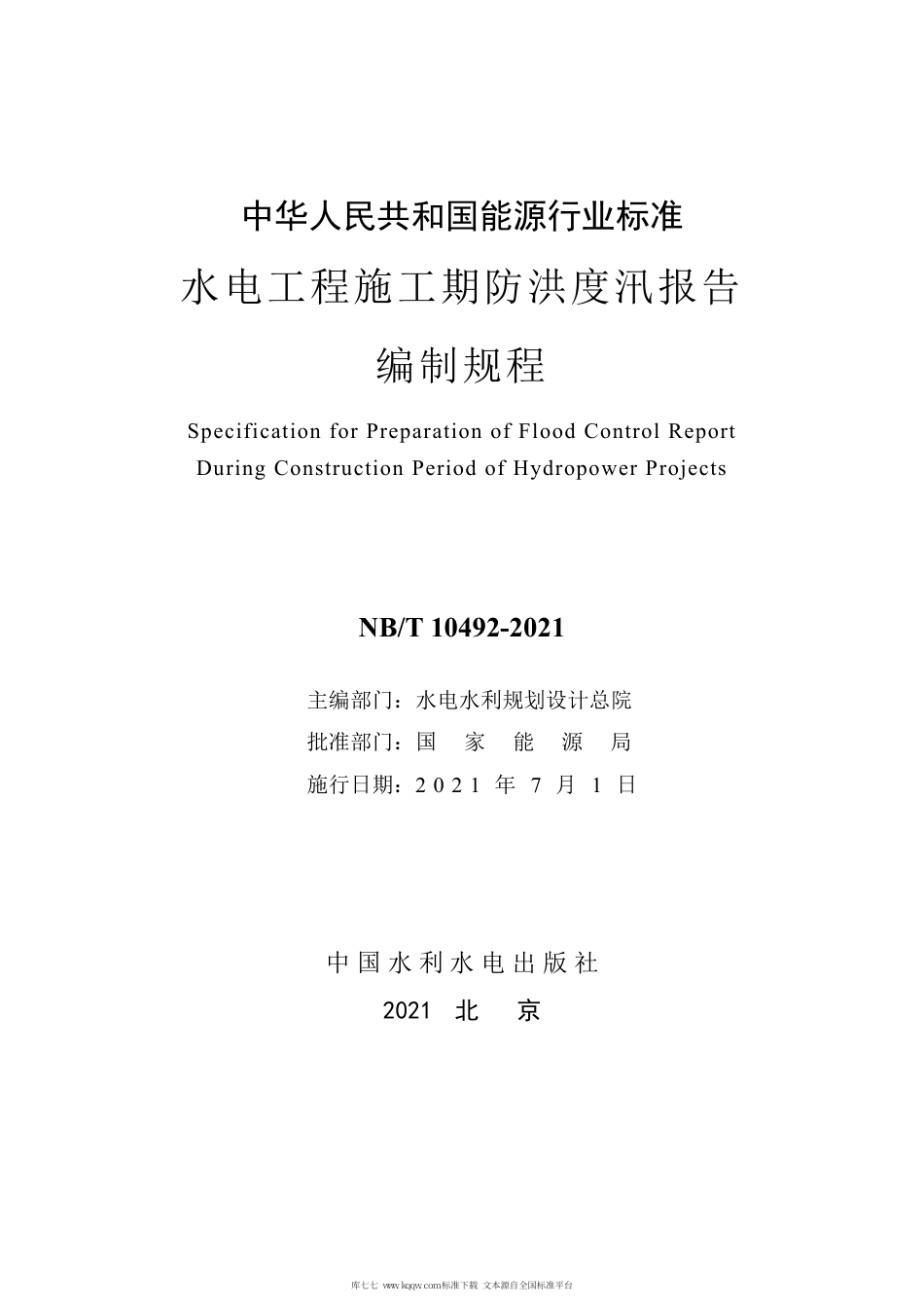 NB∕T 10492-2021 水电工程施工期防洪度汛报告编制规程.pdf_第3页