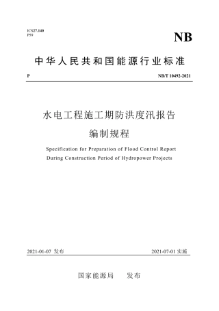 NB∕T 10492-2021 水电工程施工期防洪度汛报告编制规程.pdf