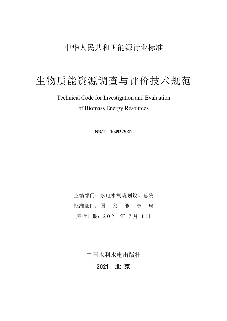 NB∕T 10493-2021 生物质能资源调查与评价技术规范.pdf_第2页