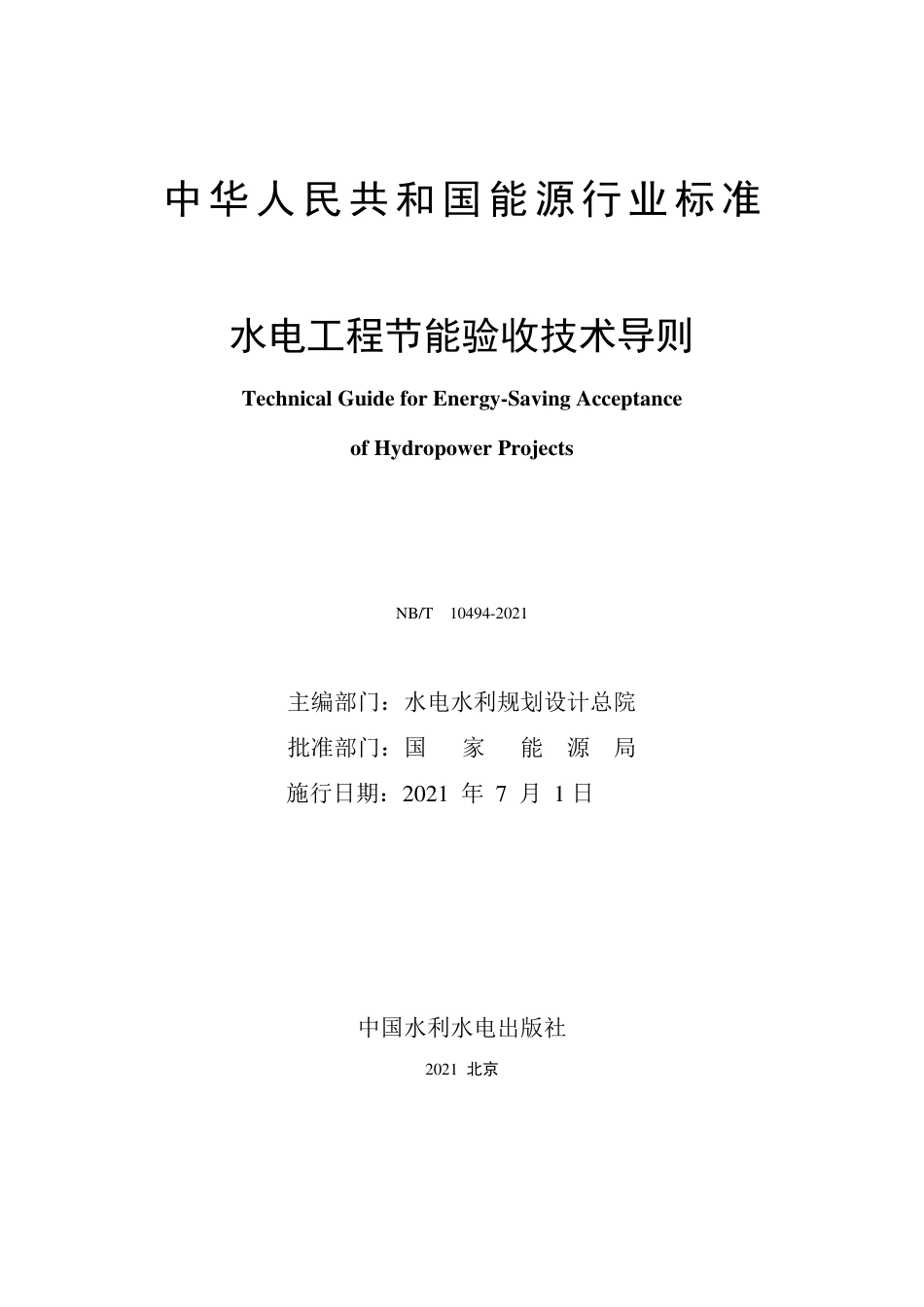 NB∕T 10494-2021 水电工程节能验收技术导则.pdf_第2页