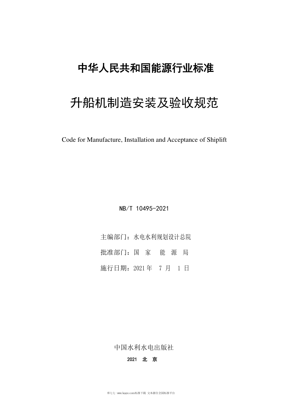 NB∕T 10495-2021 升船机制造安装及验收规范.pdf_第3页
