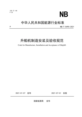 NB∕T 10495-2021 升船机制造安装及验收规范.pdf