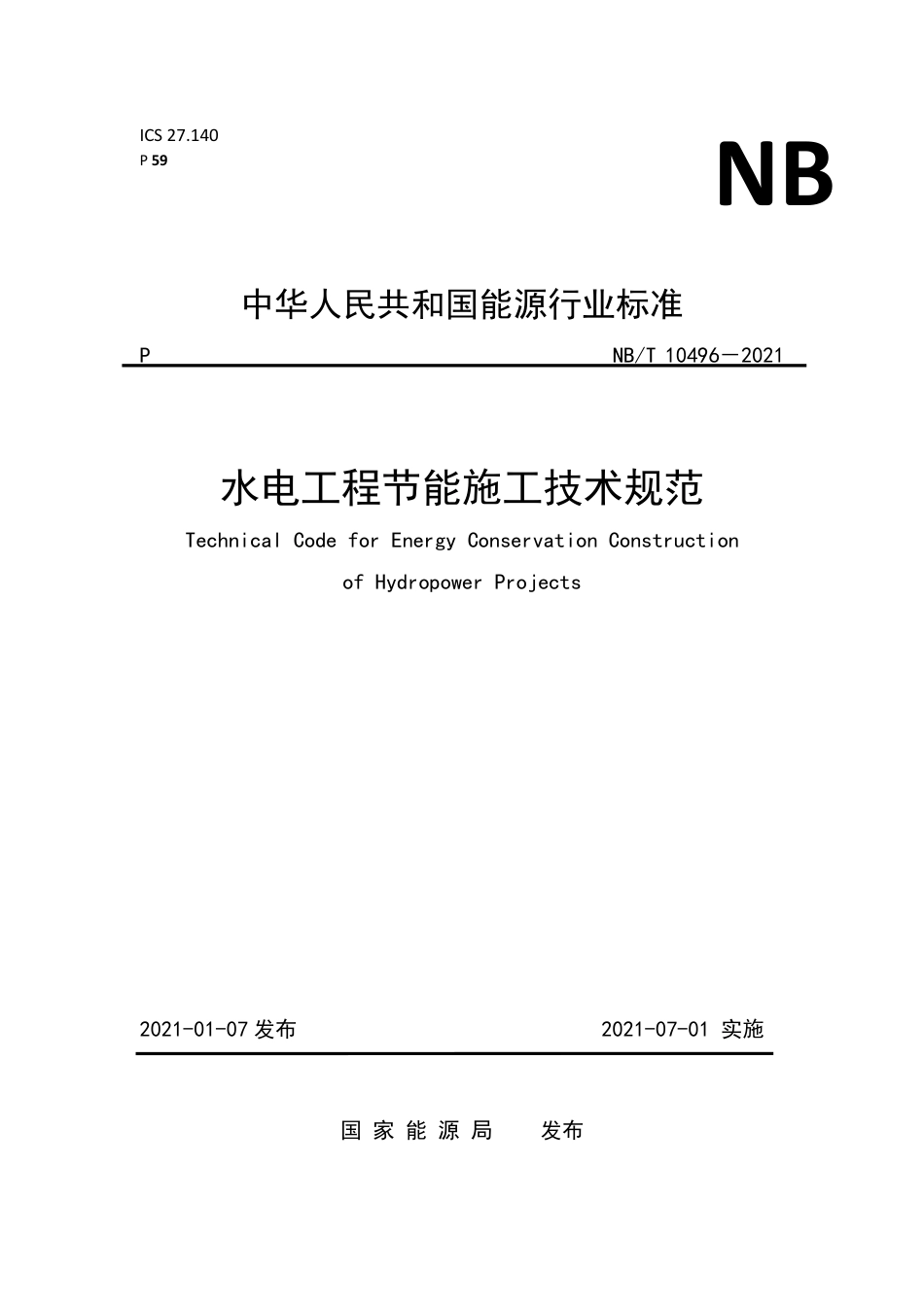 NB∕T 10496-2021 水电工程节能施工技术规范.pdf_第1页