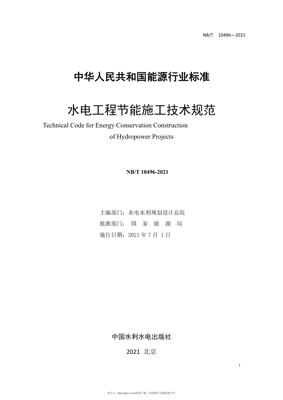 NB∕T 10496-2021 水电工程节能施工技术规范.pdf_第3页