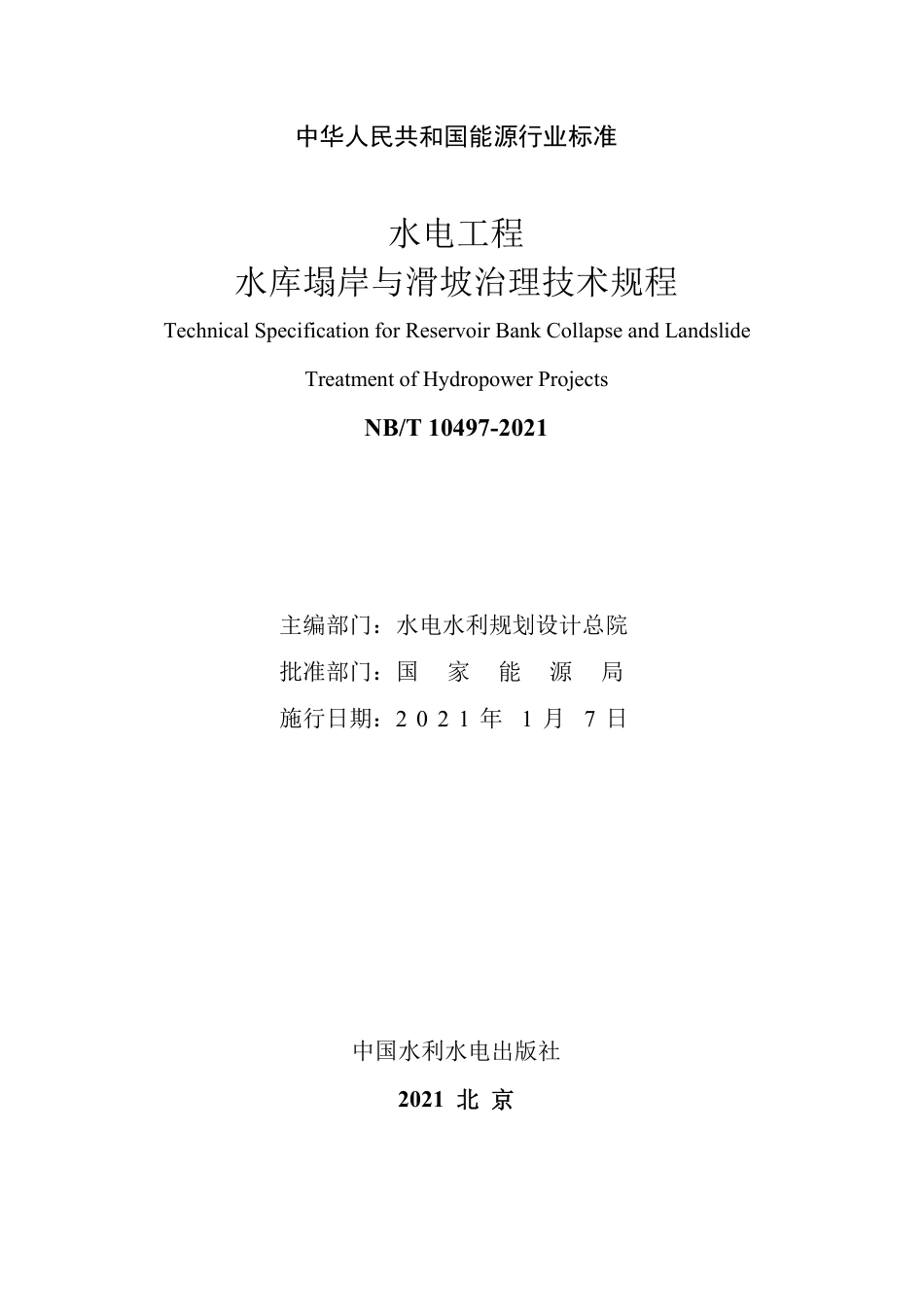 NB∕T 10497-2021 水电工程水库塌岸与滑坡治理技术规程.pdf_第2页