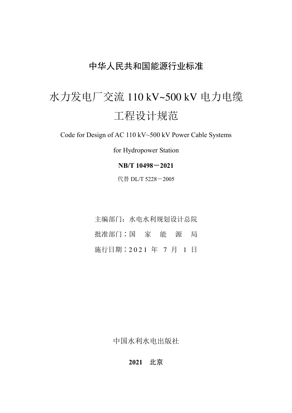 NB∕T 10498-2021 水力发电厂交流110kV～500kV电力电缆工程设计规范.pdf_第2页