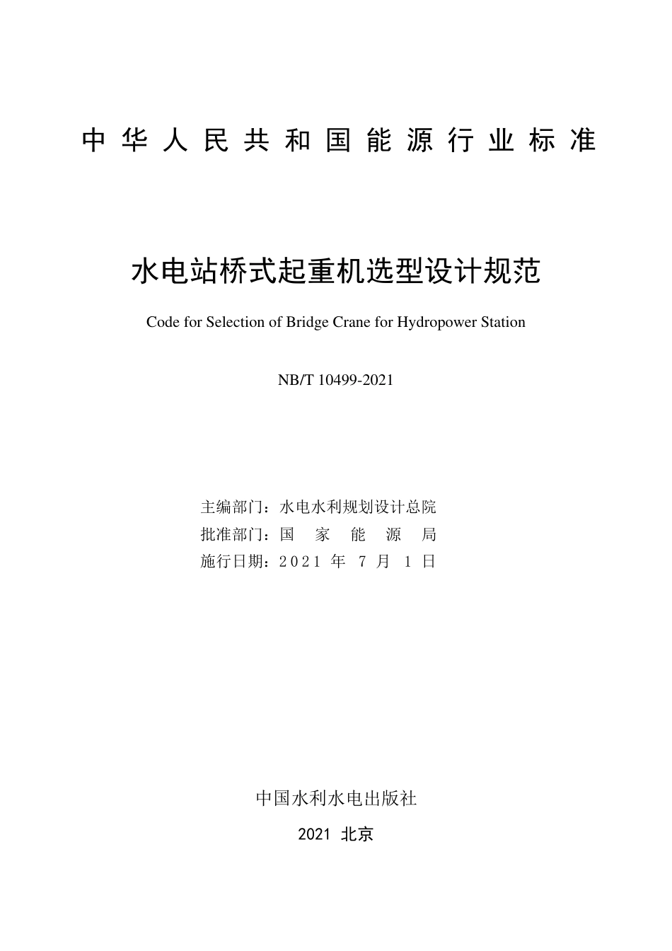 NB∕T 10499-2021 水电站桥式起重机选型设计规范.pdf_第2页