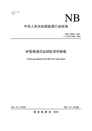 NB∕T 10500-2021 QP 型卷扬式启闭机系列参数.pdf