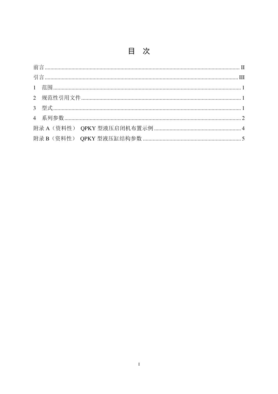 NB∕T 10501-2021 QPKY 型液压启闭机系列参数.pdf_第2页