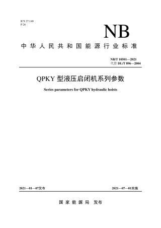 NB∕T 10501-2021 QPKY 型液压启闭机系列参数.pdf