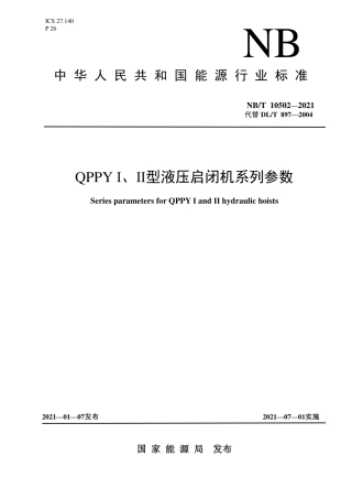 NB∕T 10502-2021 QPPYⅠ、Ⅱ型液压启闭机系列参数.pdf