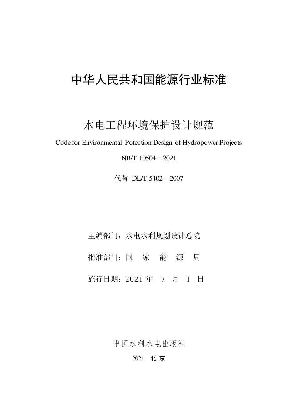 NB∕T 10504-2021 水电工程环境保护设计规范.pdf_第2页
