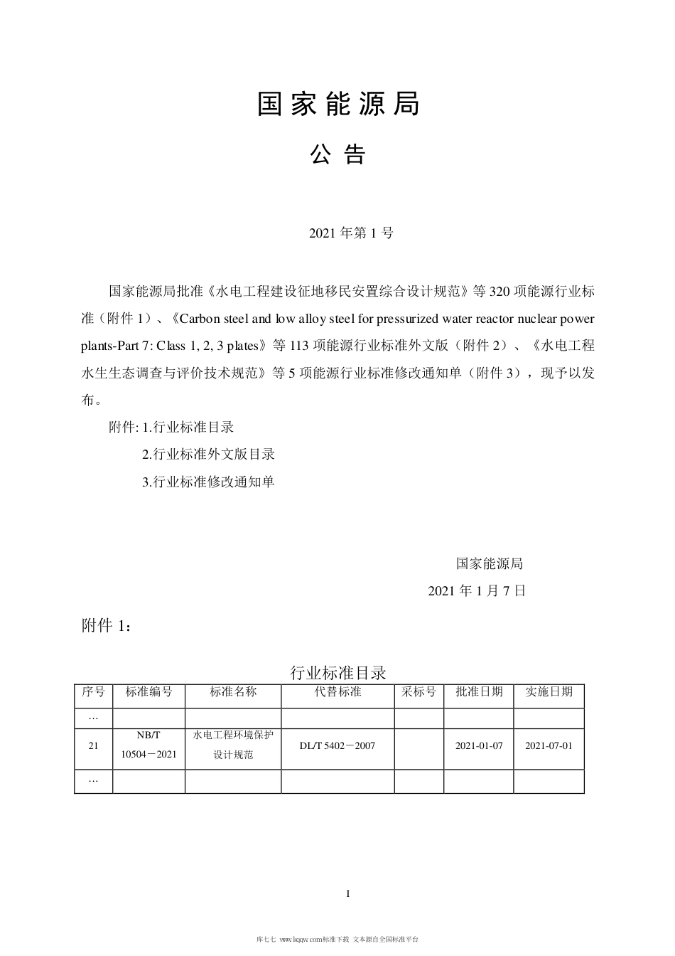 NB∕T 10504-2021 水电工程环境保护设计规范.pdf_第3页