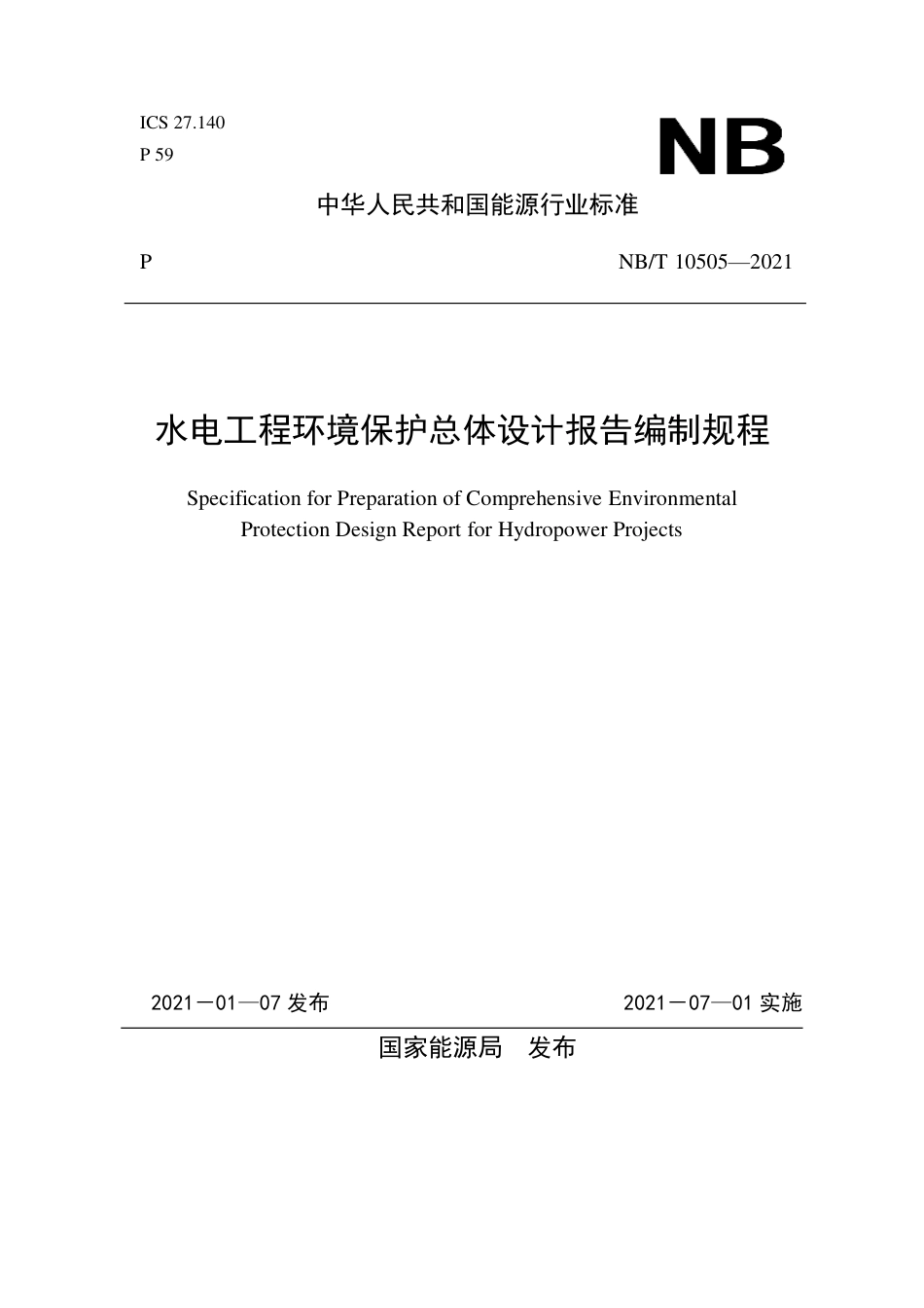 NB∕T 10505-2021 水电工程环境保护总体设计报告编制规程.pdf_第1页